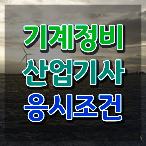  기계정비산업기사 독학 기계정비산업기사 시험응시자격 인강으로 4개월 만에 성공한 노하우