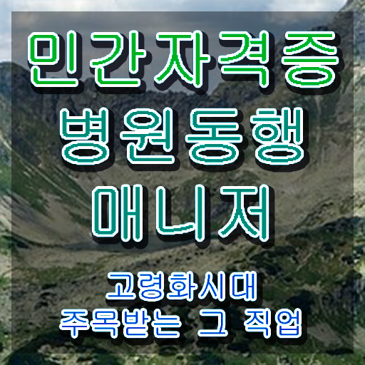  40대취업자격증 , 중년 직장인도 병원동행매니저 취득 가능해요