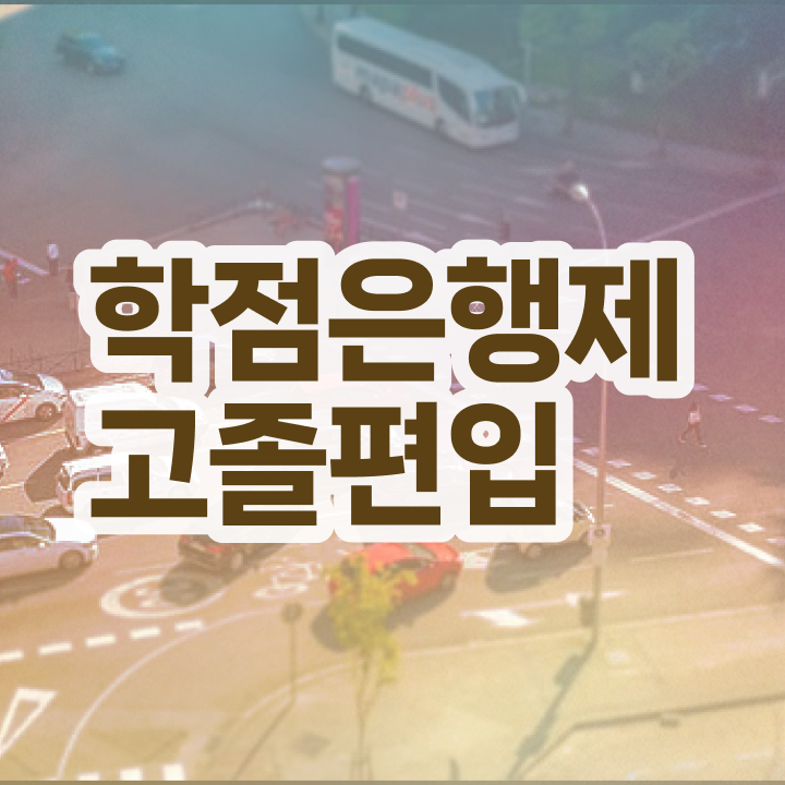  학점은행 편입 , 전문학습멘토가 비용절감 기간 단축 후기 정리드려요