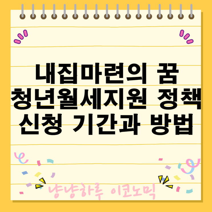  주거비 부담에서 벗어나는 방법 무주택 청년들을 위한 정부의 청년월세지원 알아보기