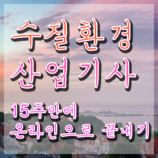  수질환경산업기사 교육 수질환경산업기사 시험응시자격 인강으로 간편하게 준비한 비법