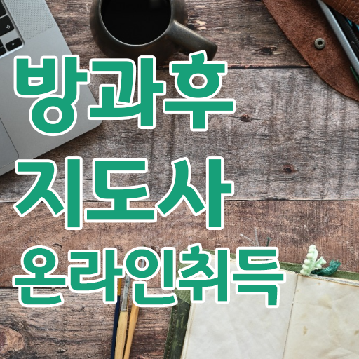  방과후돌봄교실지도사전문교육원 , 방과후지도사 혼자서 독학으로 취득 노하우