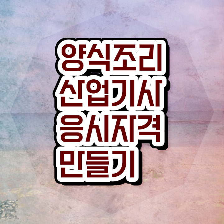  양식조리산업기사 취득자격 인강만 듣고 4달만에 완료한 후기