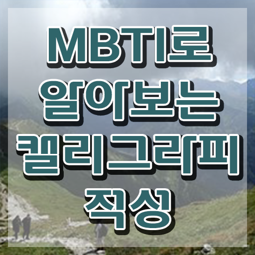  지그캘리그라피펜 , 캘리그라피전문가 자격증 비용없이 온라인으로 합격한 비법 , 취업정보