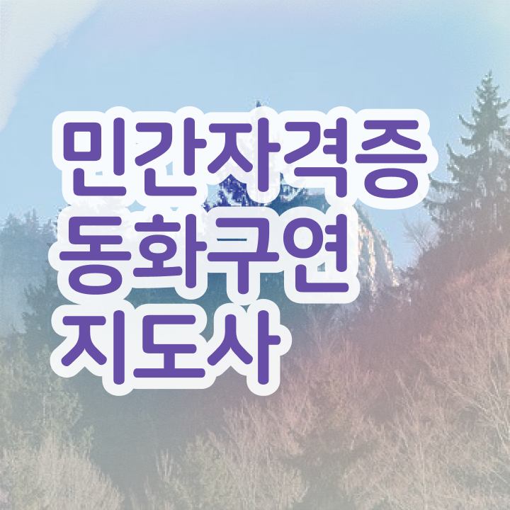  동화구연자격증시험 , 동화구연지도사 자격증 합격한 후기 핵심 정보 정리