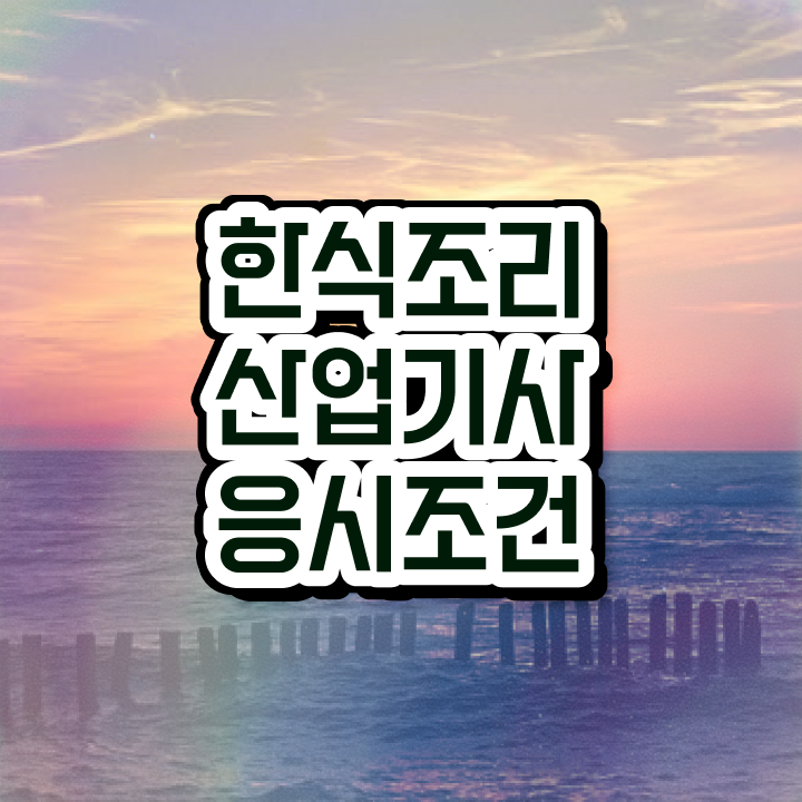  한식조리산업기사 실기 한식조리산업기사 응시조건 온라인으로 편하게 완료한 과정