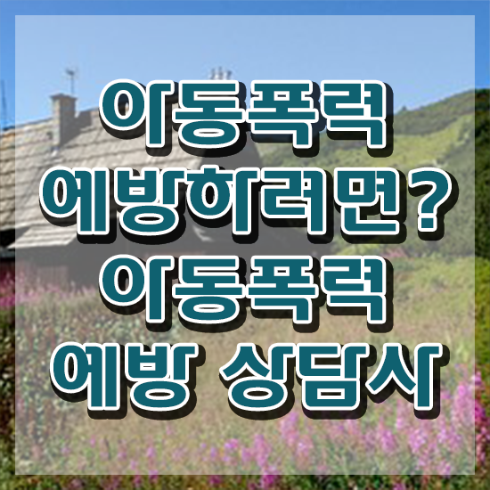  아동폭력예방상담사1급전문학원추천 , 아동폭력예방상담사 자격증 온라인으로 취득한 방법 알아보기