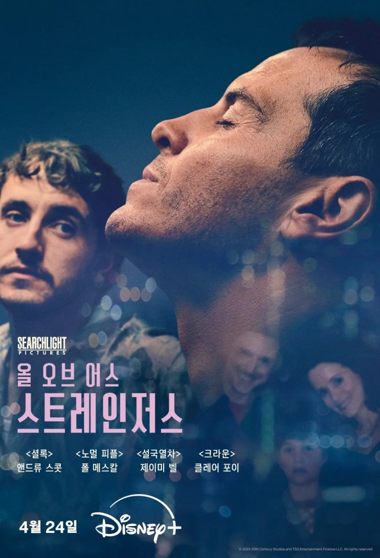  올 오브 어스 스트레인저스(2023) - 텅 빈 공간 가득한 적막, 그리고 외로운 사람(들)