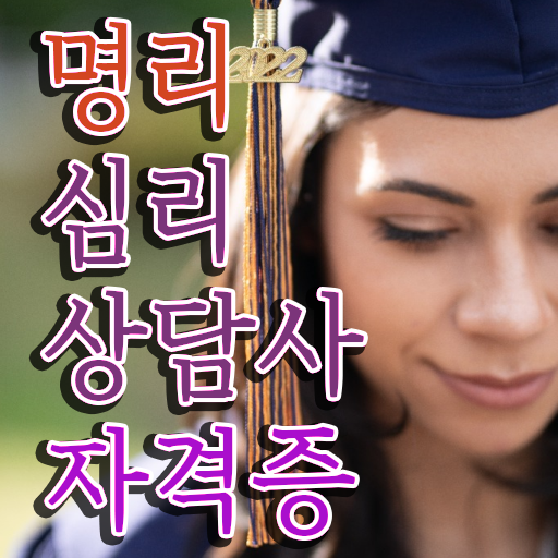  도화살 테스트 응시자격 없이 명리심리상담사자격증 준비한 방법