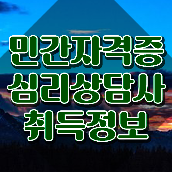  심리운동사자격증 , 심리상담사 자격증 합격한 후기 확인해봅시다