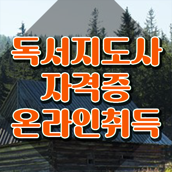  50대여자취업 , 독서지도사 자격증 합격한 전략 완벽 정리