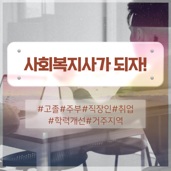  사회복지직공무원 ~ 사회복지사 관련학과 아니어도 인강으로 쉽고 빠르게