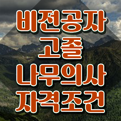  나무의사 2차 나무의사 시험응시조건 인강만 듣고 쉽고 빠르게 완료한 팁