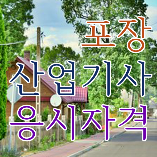  포장산업기사 필기 시험시간 포장산업기사 취득자격 집에서 온라인으로 반 년만에 끝낸 팁