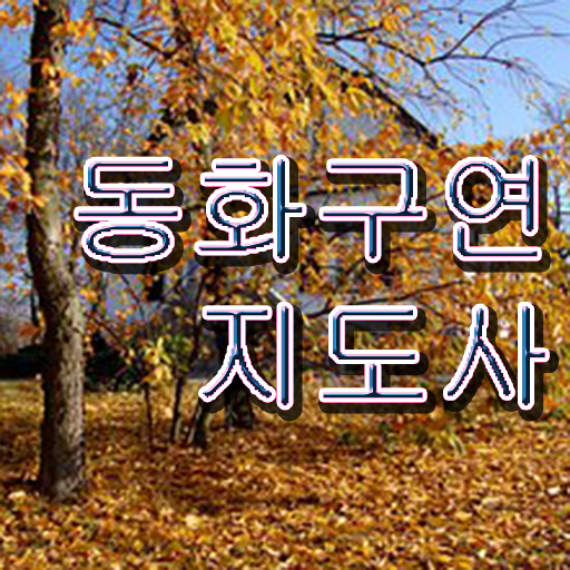  , 동화구연지도사 자격증 취득한 정보 전격분석