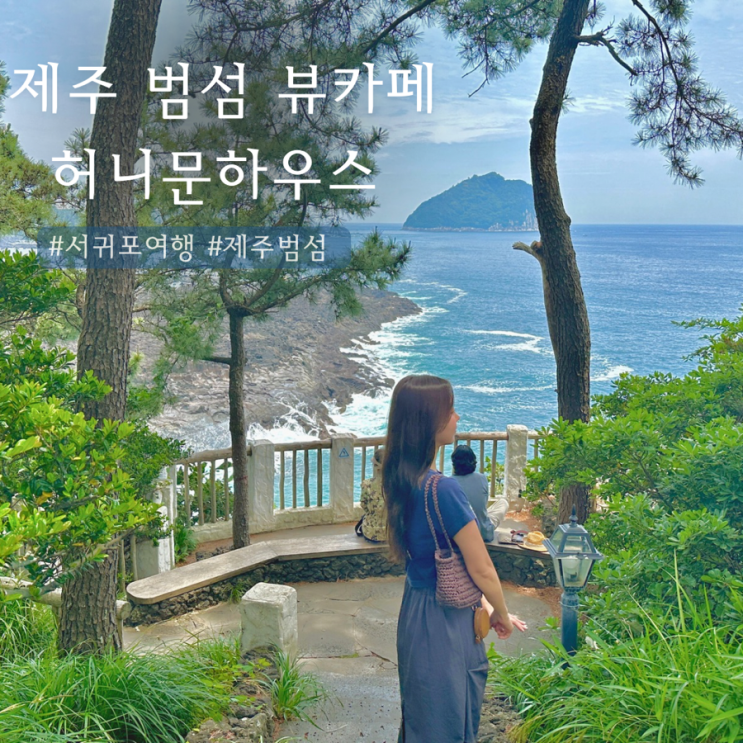  제주 서귀포 허니문하우스 | 범섬 뷰카페 수리남 촬영지 