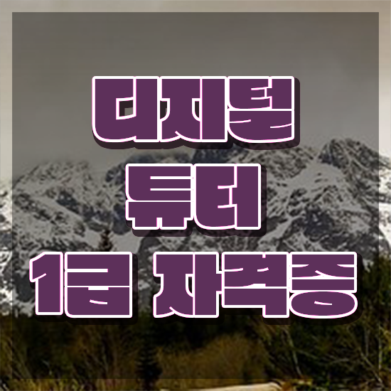  스마트폰 강사 무료 특강 , 디지털튜터자격증 한달 만에 합격 후기