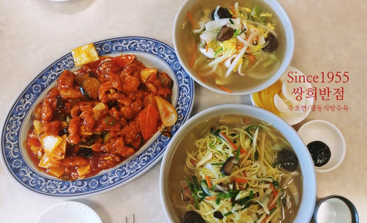  [부산맛집 찐추천]쌍희반점 Since1955 , 70년 된 중국집 현지인들이 사랑하는 맛집 쌍희 반점 안먹으면 후회하는 수초면 광동식 탕수육 맛집![내 돈 내산]