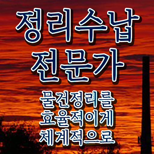  정리수납 자격증 , 조건없이 정리수납전문가 취득 가능해요