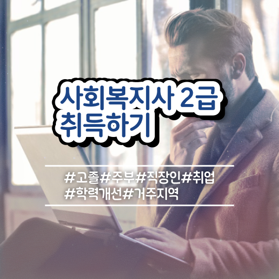  충남 사회복지사호봉 ~ 사회복지사2급 중년 직장인도 학은제 활용하여 손쉽게