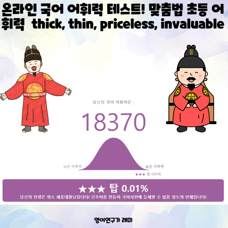온라인 국어 어휘력 테스트! 맞춤법 초등 어휘력 부족 향상 방법! thick, thin, priceless, invaluable 온라인 국어 어휘력 테스트! 맞춤법 초등 어휘력 부족 향상 방법! thick, thin, priceless, invaluable