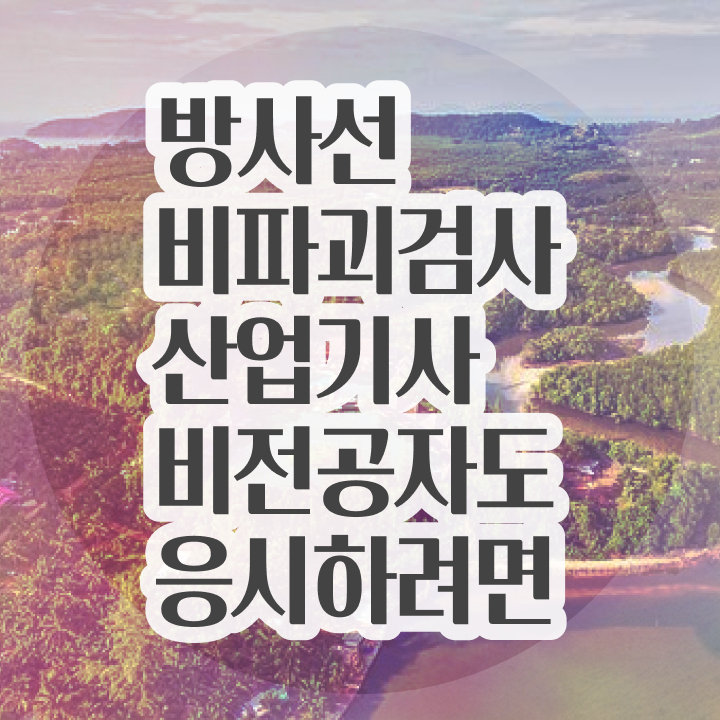  방사선비파괴검사산업기사 시험자격 온라인으로 반 년만에 준비한 전략