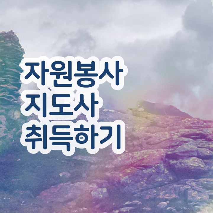  자원봉사 종류 , 자원봉사지도사 자격증 15일 만에 취득한 과정 및 온라인 무료강의