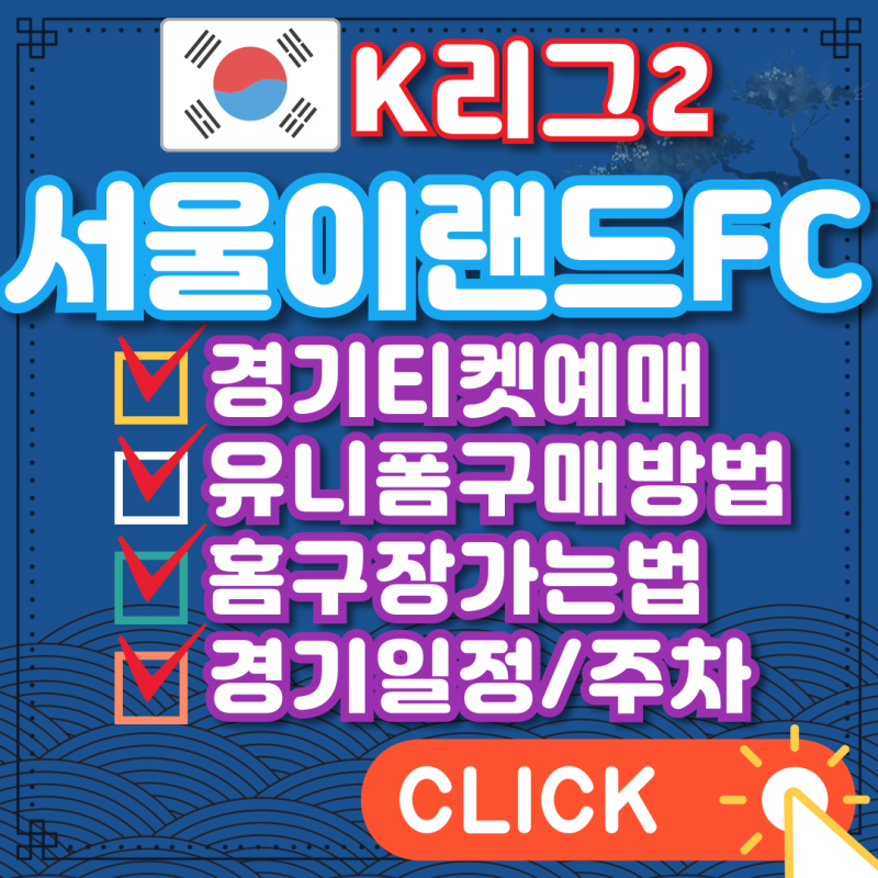서울이랜드FC 경기 티켓 예매 및 유니폼 구매 안내 (f.김도균 감독)