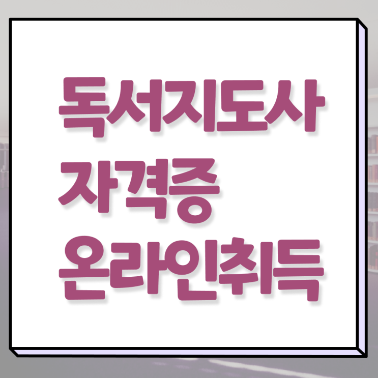  40대후반자격증 , 독서지도사 자격증 합격한 팁 정리