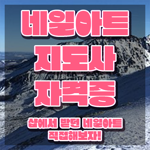  네일국가자격증 , 네일아트지도사 자격증 쉽고 빠르게 합격정보 및 구직정보