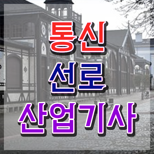  통신선로산업기사인강 통신선로산업기사 시험응시조건 인강만 듣고 5개월 만에 완료한 방법