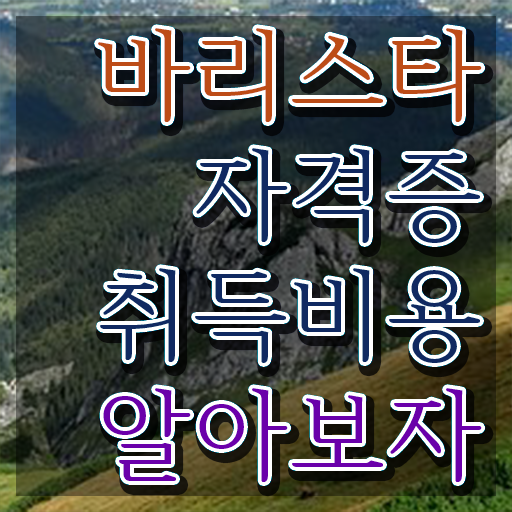  바리스타 자격증 , 바리스타 자격증 합격한 비법 공유드려요