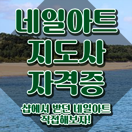  네일학원 , 네일아트지도사 자격증 쉽고 간편하게 취득한 노하우 정보 퍼펙트 요약