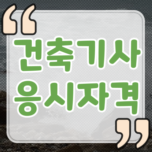  건축기사 필기시간 건축기사 시험응시조건 인강만 듣고 간편하게 준비한 전략