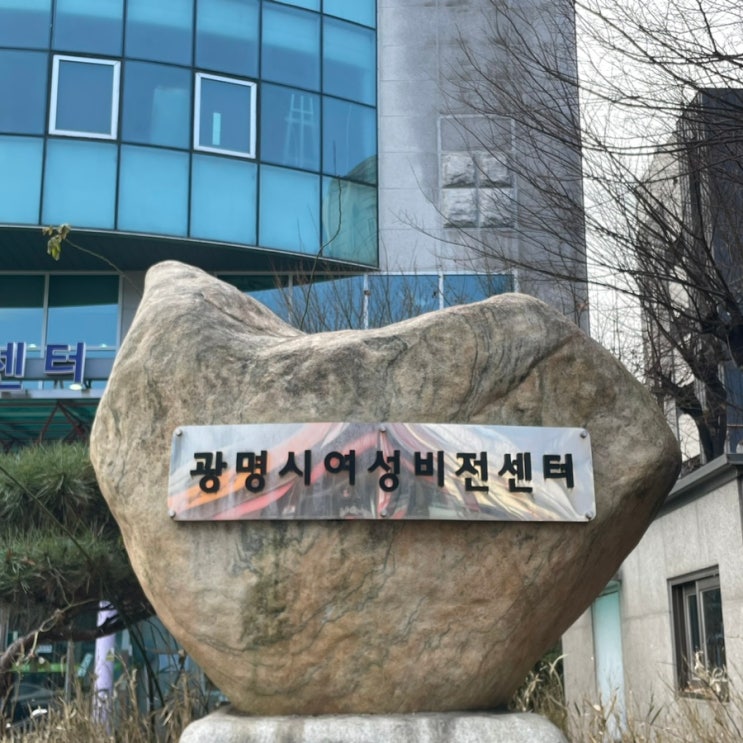  광명 여성회관 여성비전센터 수영장 신규등록 방법 준비물 주차장 안내
