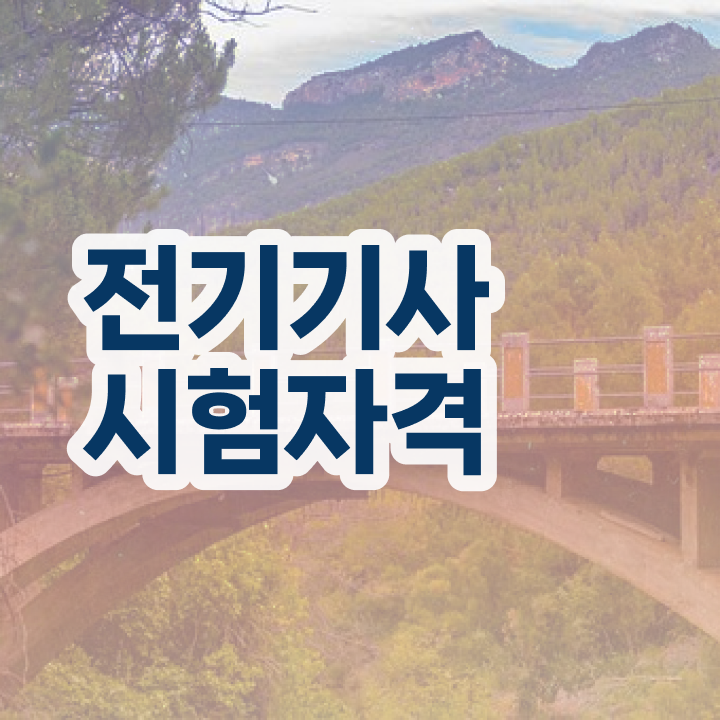  전기기사 시험 후기 전기기사 자격요건 온라인으로 쉽고 빠르게 끝낸 전략
