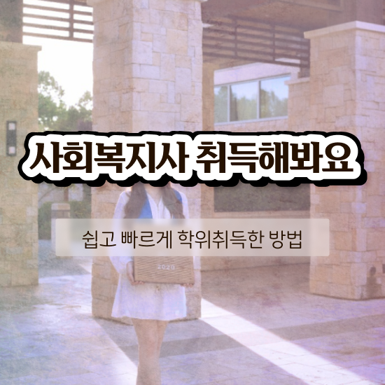  익산 사회복지사구인구직 ~ 사회복지사2급 중년 직장인도 독학으로 손쉽게