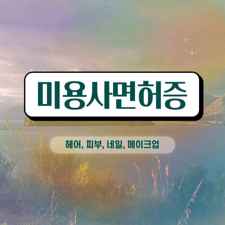  젤네일 디자인 , 네일아트추천 창업 면허증 취득 노하우 및 강의내용 친절하게 알려드립니다