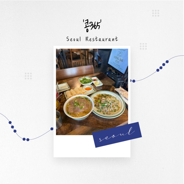  [서울 맛집] 베트남 현지인이 운영하는 동대입구역 쌀국수 '콩365'