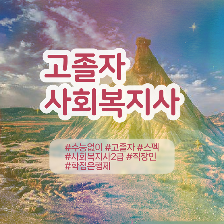  사회복지인강 , 사회복지사 경력없어도 학점은행제 활용하여 손쉽게