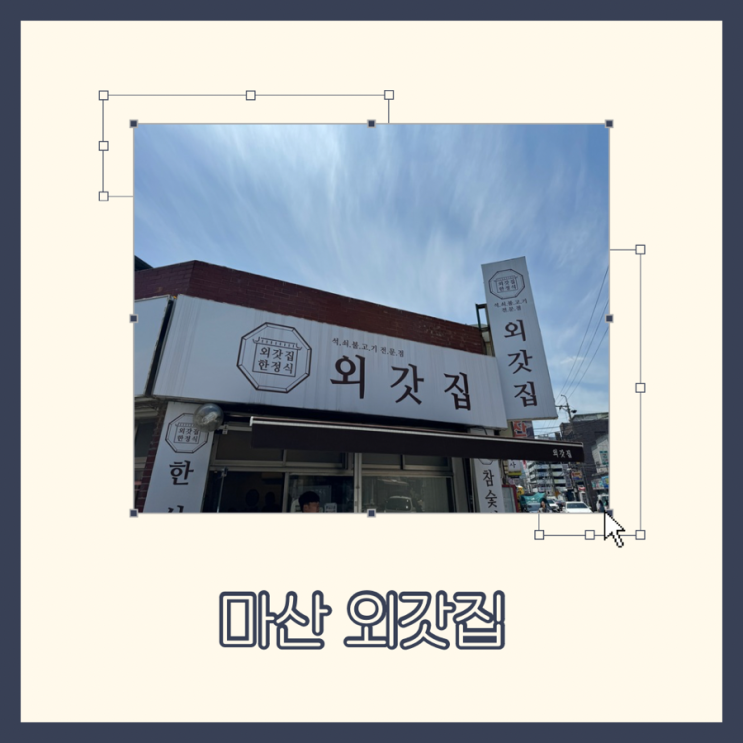  마산 한정식 외갓집 마산시외버스터미널 맛집 테이블링 예약