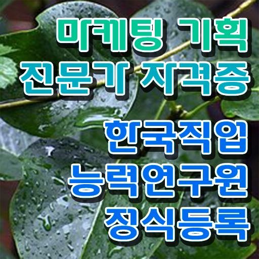  마케팅자격증 , 마케팅기획전문가 자격증 간단하게 취득한 과정 핵심 공개