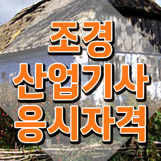  조경산업기사 필기시험 시간 조경산업기사 시험응시자격 독학으로 편하게 끝낸 방법