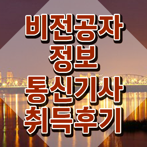  정보통신기사 필기 정보통신기사 취득자격 온라인으로 4달만에 끝낸 비법