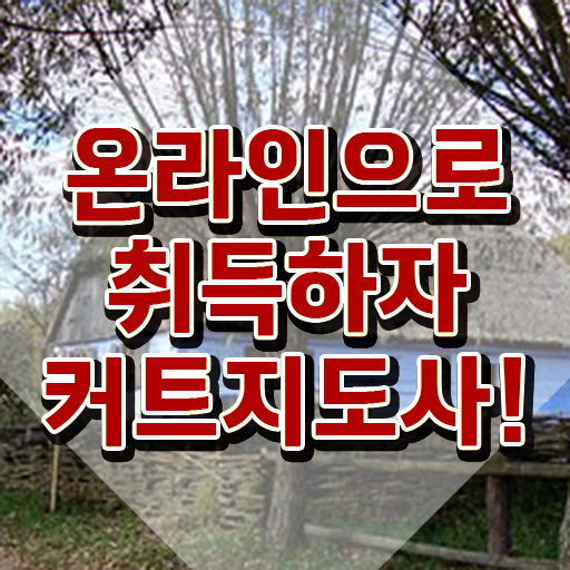  헤어자격증 , 커트지도사 자격증 온라인 교육으로 학습한 후기 및 채용 정보