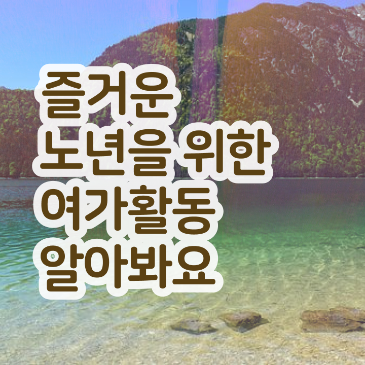  40대 취업 노인여가활동지도사자격증 취득한 노하우 , 인기있는 이유