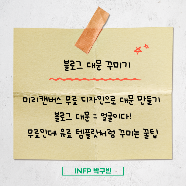  블로그 대문 꾸미기 꿀팁 공개!(ft.미리캔버스) 대문은 얼굴이다!