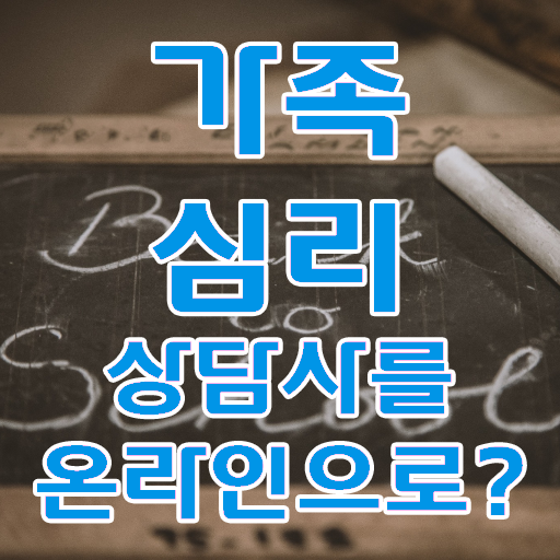  구조적 가족상담 , 가족심리상담사 자격증 시험준비 요약해봤어요
