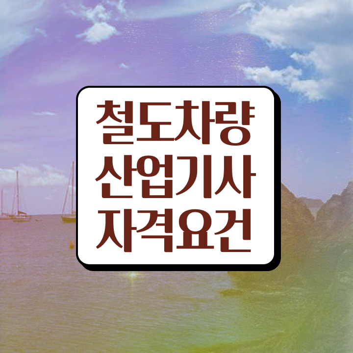  철도차량산업기사 시험자격 온라인 과정으로 빠르게 끝낸 팁