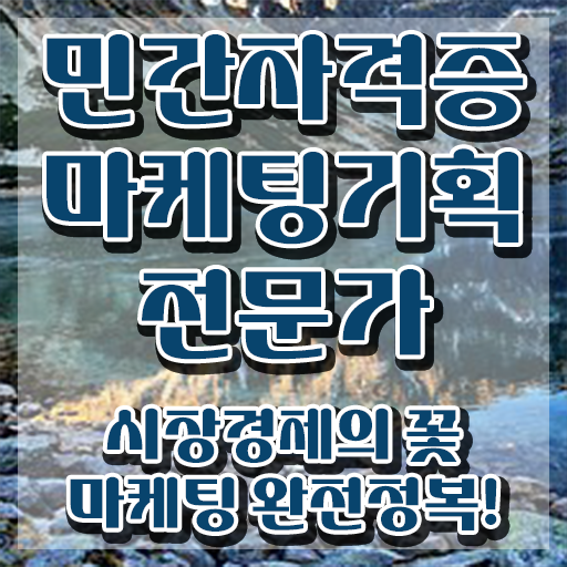  마케팅기획전문가1급 , 마케팅기획전문가 자격증 합격정보 확인해보세요